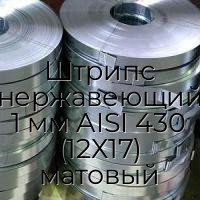 Штрипс нержавеющий 1 мм AISI 430 (12Х17) матовый