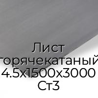 Лист горячекатаный 4.5х1500х3000 Ст3