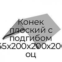 Конек плоский с подгибом 0.45х200х200х2000 оц