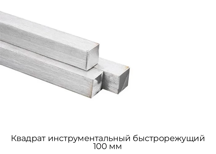 Квадрат инструментальный быстрорежущий 100 мм