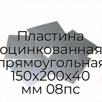 Пластина оцинкованная прямоугольная 150х200х40 мм 08пс