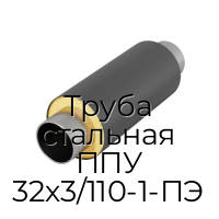 Труба стальная ППУ 32х3/110-1-ПЭ