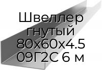 Швеллер гнутый 80х60х4.5 09Г2С 6 м
