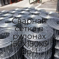 Сварная сетка в рулонах 150х150х3 Вр-1