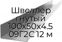 Швеллер гнутый 100х50х4.5 09Г2С 12 м