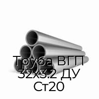 Труба ВГП 32х3.2 ДУ Ст20