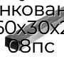 Труба профильная прямоугольная оцинкованная 60х30х2 08пс