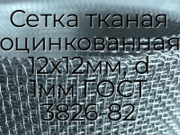 Сетка тканая оцинкованная 12х12мм, d 1мм ГОСТ 3826-82