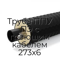 Труба ППУ ПЭ с греющим кабелем 273x6