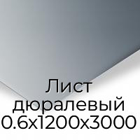 Лист дюралевый 0.6х1200х3000