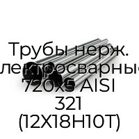 Трубы нерж. электросварные 720х5 AISI 321 (12Х18Н10Т)