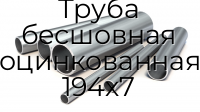 Труба бесшовная оцинкованная 194х7