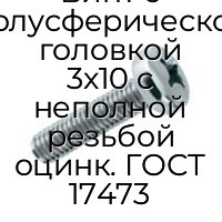 Винт с полусферической головкой 3x10 с неполной резьбой оцинк. ГОСТ 17473