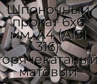 Шпоночный прокат 6х6 мм. А4 (AISI 316) горячекатаный, матовый