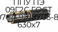Труба со спутником ППУ ПЭ 09Г2С ГОСТ 10704-91/10705-80 630x7