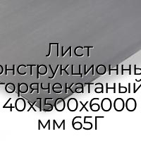 Лист конструкционный горячекатаный 40х1500х6000 мм 65Г