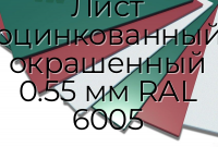 Лист оцинкованный окрашенный 0.55 мм RAL 6005