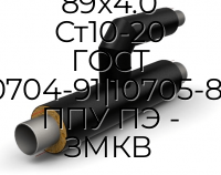 Тройник параллельный 89х4.0 - 89х4.0 Ст10-20 ГОСТ 10704-91|10705-80 ППУ ПЭ - ЗМКВ