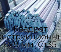Квадрат конструкционный 8х8 мм  Ст35