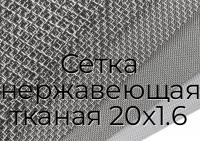 Сетка нержавеющая тканая 20х1.6