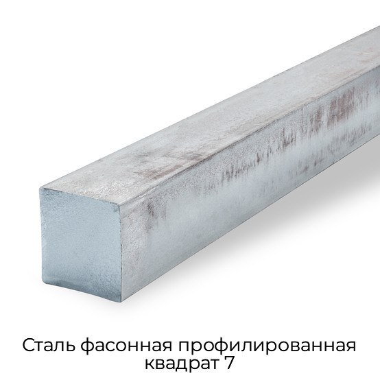 Сталь фасонная профилированная квадрат 7