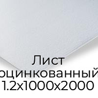Лист оцинкованный 1.2х1000х2000