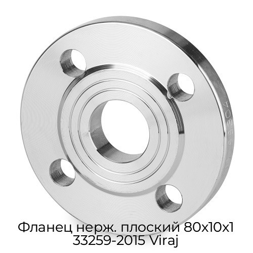 Фланец нерж. плоский 80x10x1 33259-2015 Viraj
