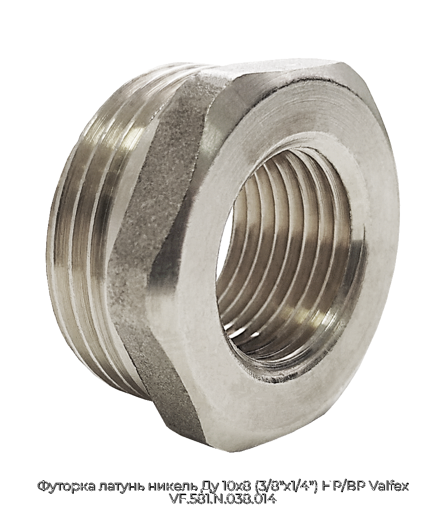 Футорка латунь никель Ду 10х8 (3/8"х1/4") НР/ВР Valfex VF.581.N.038.014