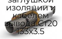 Труба ППУ ПЭ с металлической заглушкой изоляции и кабелем вывода Ст20 133х3.5
