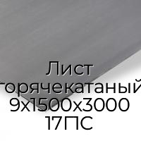 Лист горячекатаный 9х1500х3000 17Г1С