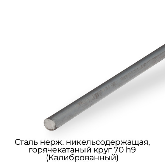 Сталь нерж. никельсодержащая, горячекатаный круг 70 h9 (Калиброванный)