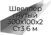Швеллер гнутый 300х100х2 Ст3 6 м