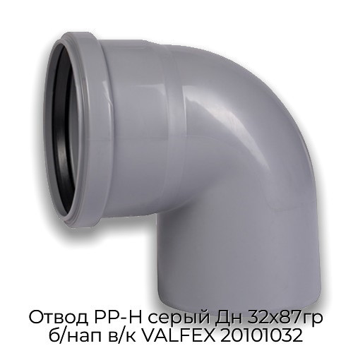Отвод PP-H серый Дн 32х87гр б/нап в/к VALFEX 20101032