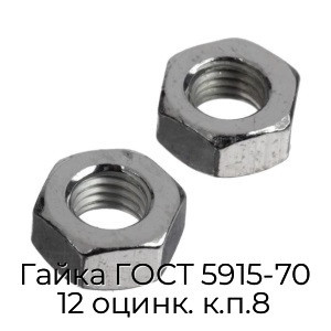 Гайка ГОСТ 5915-70 12 оцинк. к.п.8