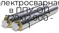 Труба электросварная в ППУ-ОЦ 720х12 900 - 1