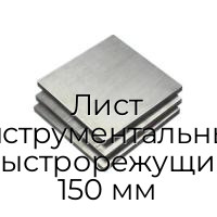 Лист инструментальный быстрорежущий 150 мм