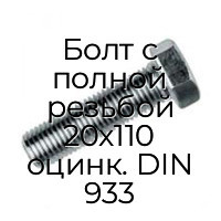Болт с полной резьбой 20x110 оцинк. DIN 933