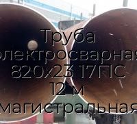 Труба электросварная 820х23 17Г1С 12 м магистральная