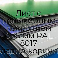 Лист с полимерным покрытием 0.35 мм RAL 8017 шоколадно-коричневый