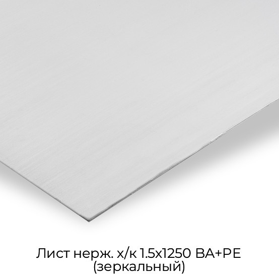 Лист нерж. х/к 1.5х1250 BA+PE (зеркальный)
