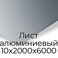 Лист алюминиевый 10х2000х6000