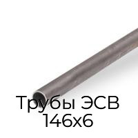 Трубы ЭСВ 146х6