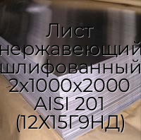 Лист нержавеющий шлифованный 2х1000х2000 AISI 201 (12Х15Г9НД)