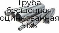 Труба бесшовная оцинкованная 51х5