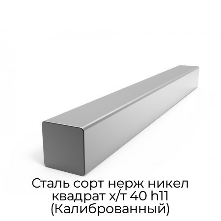 Сталь сорт нерж никел квадрат х/т 40 h11 (Калиброванный)