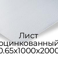 Лист оцинкованный 0.65х1000х2000