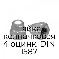 Гайка колпачковая 4 оцинк. DIN 1587