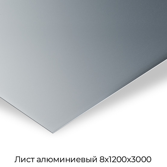 Лист алюминиевый 8х1200х3000