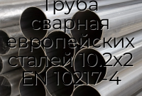 Труба сварная европейских сталей 10.2х2 EN 10217-4