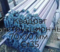 Квадрат конструкционный 70х70 мм  Ст35